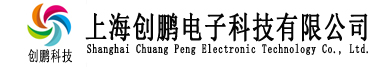 上海創(chuàng)鵬電子科技有限公司
